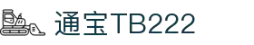 通宝tb222(中国)公司官网